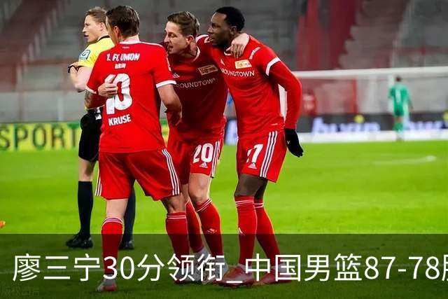 廖三宁30分领衔 中国男篮87-78胜沙特挺进亚运四强