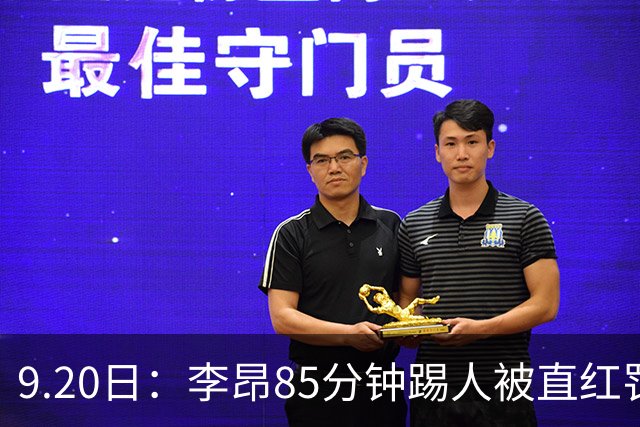 9.20日：李昂85分钟踢人被直红罚下！前国脚后卫大比分落后围裁判吃黄再染红